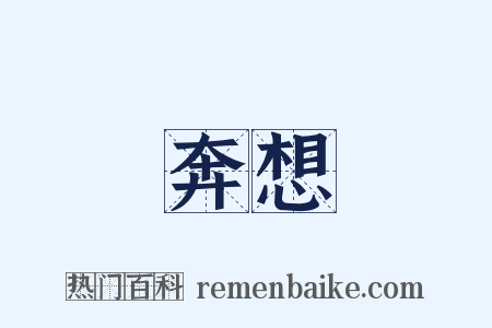 奔想是什么意思的图片